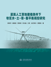 灌溉人工草地建植条件下牧区水-土-草-畜平衡调控