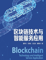 区块链技术与智能服务应用 - 董学文,任保全,沈玉龙,姜晓鸿