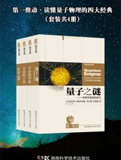 第一推动·读懂量子物理的四大经典