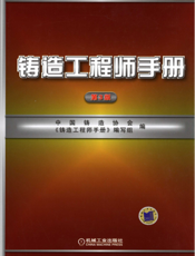 铸造工程师手册_第3版