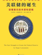美联储的诞生：读懂美元的本质和逻辑