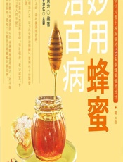 妙用蜂蜜治百病 - 王君,黄芳