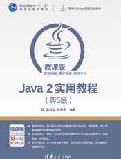 Java 2实用教程（第5版）-2017