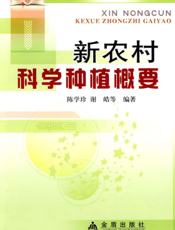 新农村科学种植概要