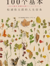 100个基本_松浦弥太郎的人生信条