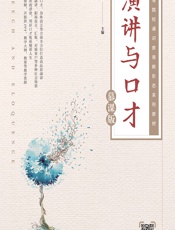 演讲与口才（慕课版） - 高海霞