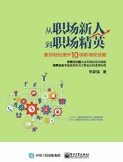 从职场新人到职场精英：教你轻松提升10项职场软技能