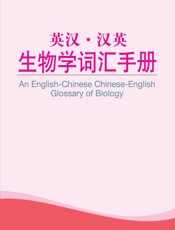 外教社英汉汉英百科词汇手册系列：英汉·汉英生物学词汇手册