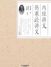 内经讲义、伤寒论讲义 - 恽铁樵