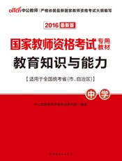 中公版·2016国家教师资格考试专用教材_教育知识与能力·中学