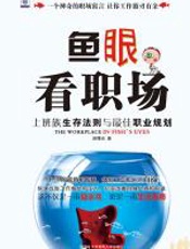 鱼眼看职场 - 赵曙光