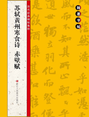 苏轼黄州寒食诗 赤壁赋