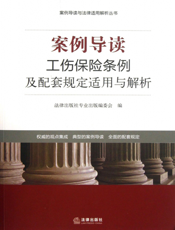案例导读——工伤保险条例及配套规定适用与解析