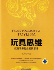 玩具思维：改变未来行业的新思维