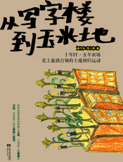 从写字楼到玉米地