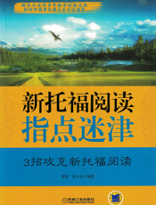 新托福阅读指点迷津