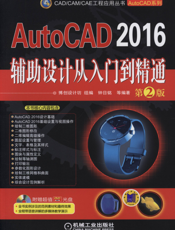 AutoCAD_2016辅助设计从入门到精通_第2版
