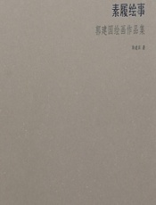 素履绘事——郭建国绘画作品集 - 郭建国