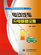 电动汽车充电基础设施