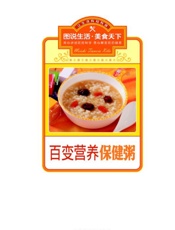 百变营养保健粥