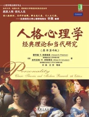 人格心理学_经典理论和当代研究（原书第4版） - （美）霍华德 S.弗里德曼 （Howard S.Friedman） 米利亚姆 W.舒斯塔克 （Miriam W.Schustack） 著