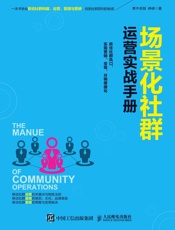 场景化社群运营实战手册