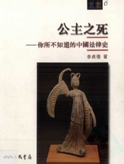 公主之死：你所不知道的中国法律史 - 李贞德