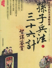 孙子兵法与三十六计