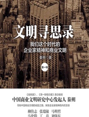 文明寻思录（第一辑）——我们这个时代的企业家精神和商业文明 - 秦朔