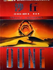 沙丘三部曲 - 弗兰克·赫伯特