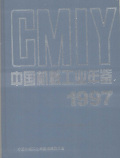 中国机械工业年鉴1997