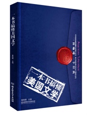 一本书搞懂美国文学