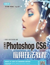 中文版Photoshop CS6应用技法教程 - 互联网_数字艺术研究院