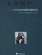 女权辩护_关于政治和道德问题的批评