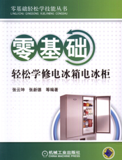 零基础轻松学修电冰箱电冰柜
