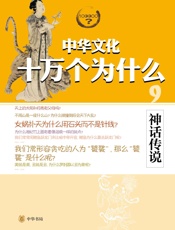 神话传说--中华文化十万个为什么