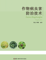作物病虫害防治技术