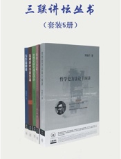 三联讲坛丛书
