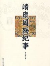 靖康国殇纪事 - 梁小帅