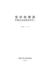 定价权博弈_中国企业的路在何方_
