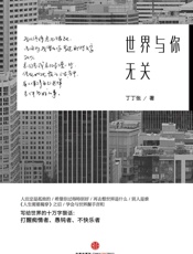 世界与你无关