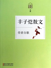 劳者自歌——丰子恺散文