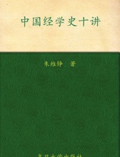 朱维铮中国经学史十讲