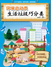 环保总动员——生活垃圾巧分类