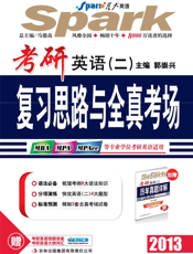 考研英语（二）复习思路与全真考场