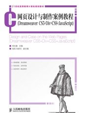 网页设计与制作案例教程