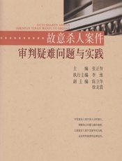 故意杀人案件审判疑难问题与实践 - 张正智