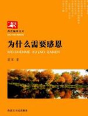 为什么需要感恩 - 霍军