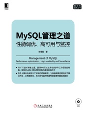 MySQL管理之道：性能调优高可用与监控