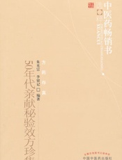 50年代亲献秘验效方珍集